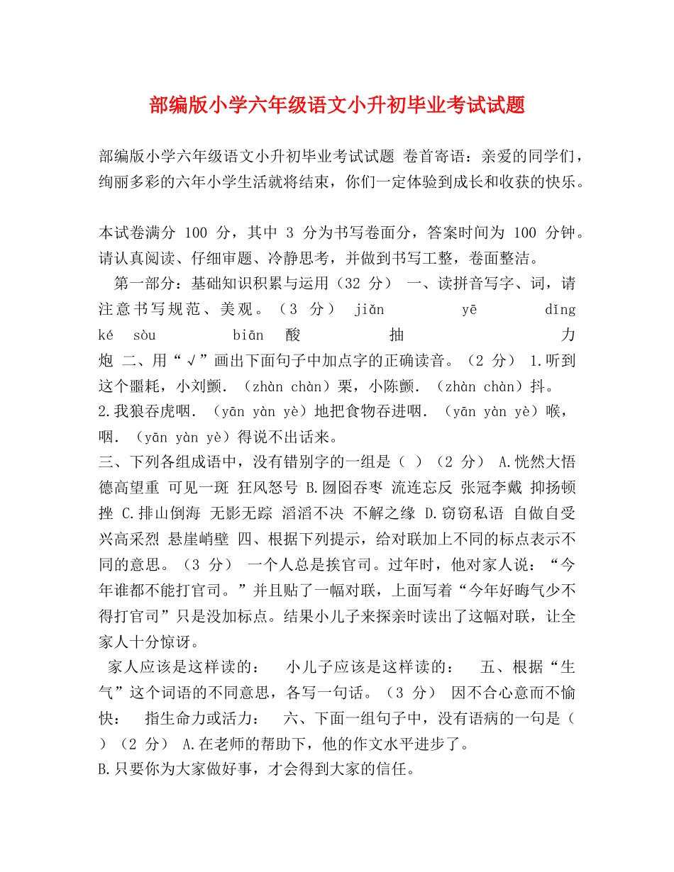 部编版小学六年级语文小升初毕业考试试题 _第1页