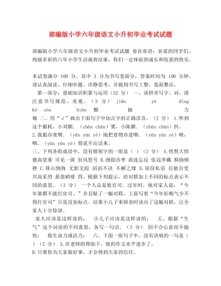 部编版小学六年级语文小升初毕业考试试题 