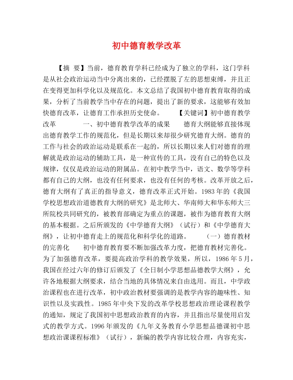 初中德育教学改革 _第1页
