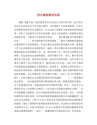 初中德育教学改革 