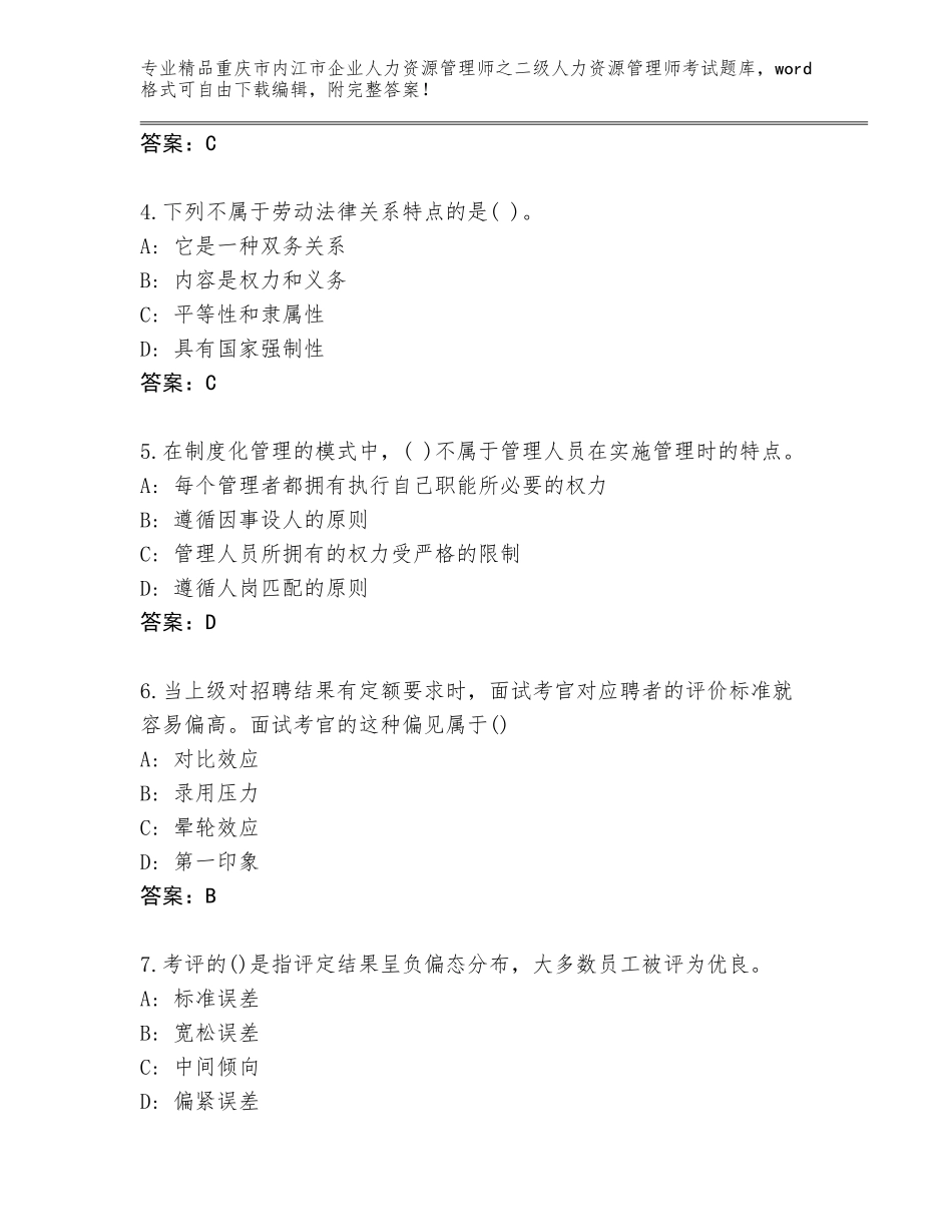 2024年重庆市内江市企业人力资源管理师之二级人力资源管理师考试及参考答案（满分必刷）_第2页