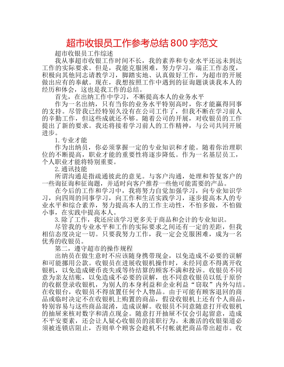 超市收银员工作参考总结800字范文 _第1页