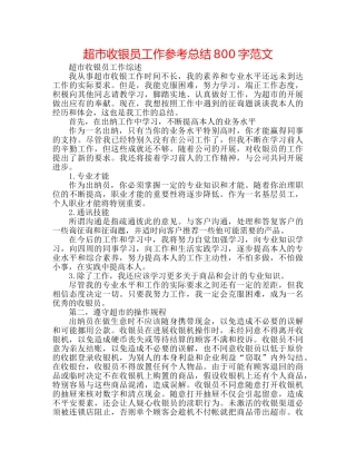 超市收银员工作参考总结800字范文 