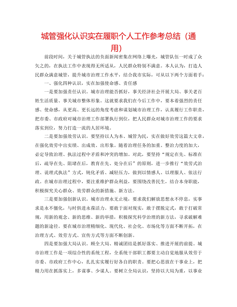城管强化意识切实履职个人工作参考总结（通用） _第1页