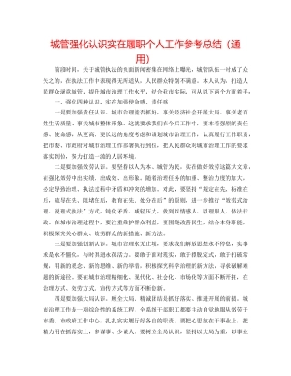 城管强化意识切实履职个人工作参考总结（通用） 