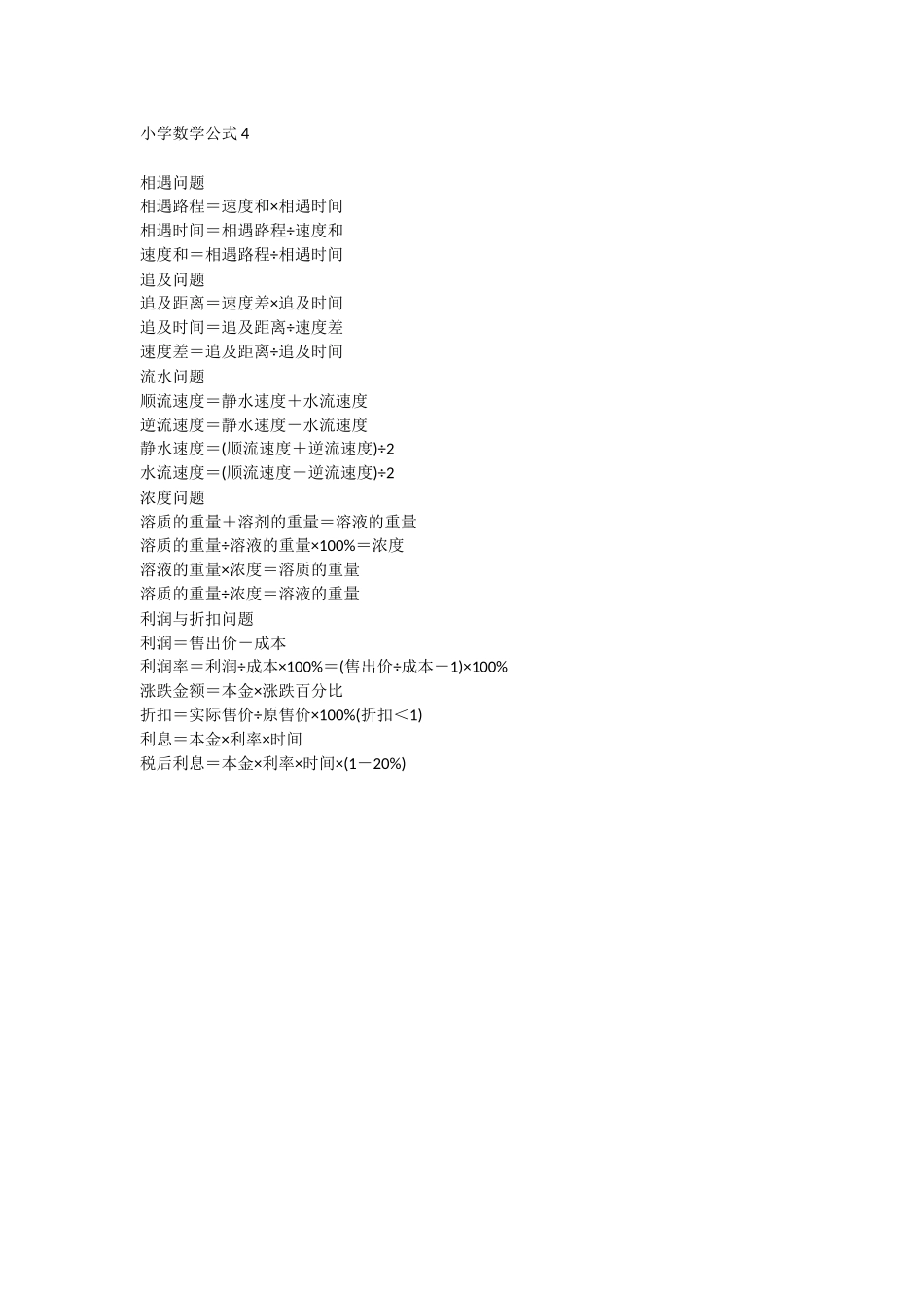 小学数学公式4_第1页