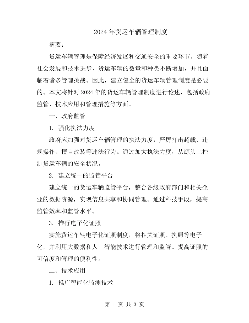 2024年货运车辆管理制度 _第1页
