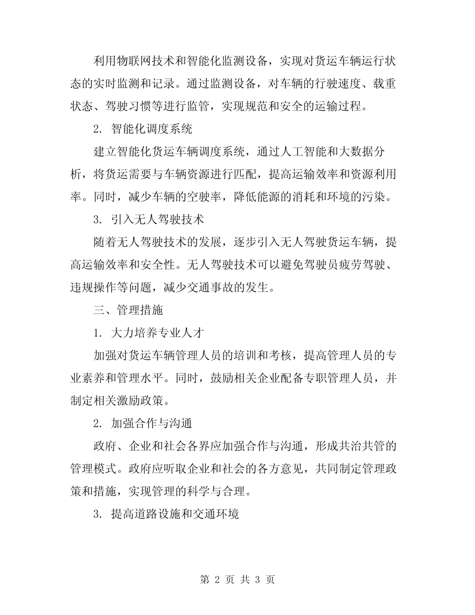 2024年货运车辆管理制度 _第2页