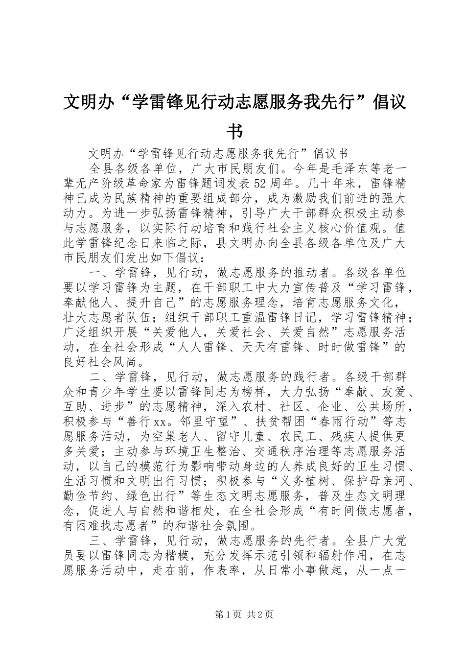 文明办“学雷锋见行动志愿服务我先行”倡议书_第1页