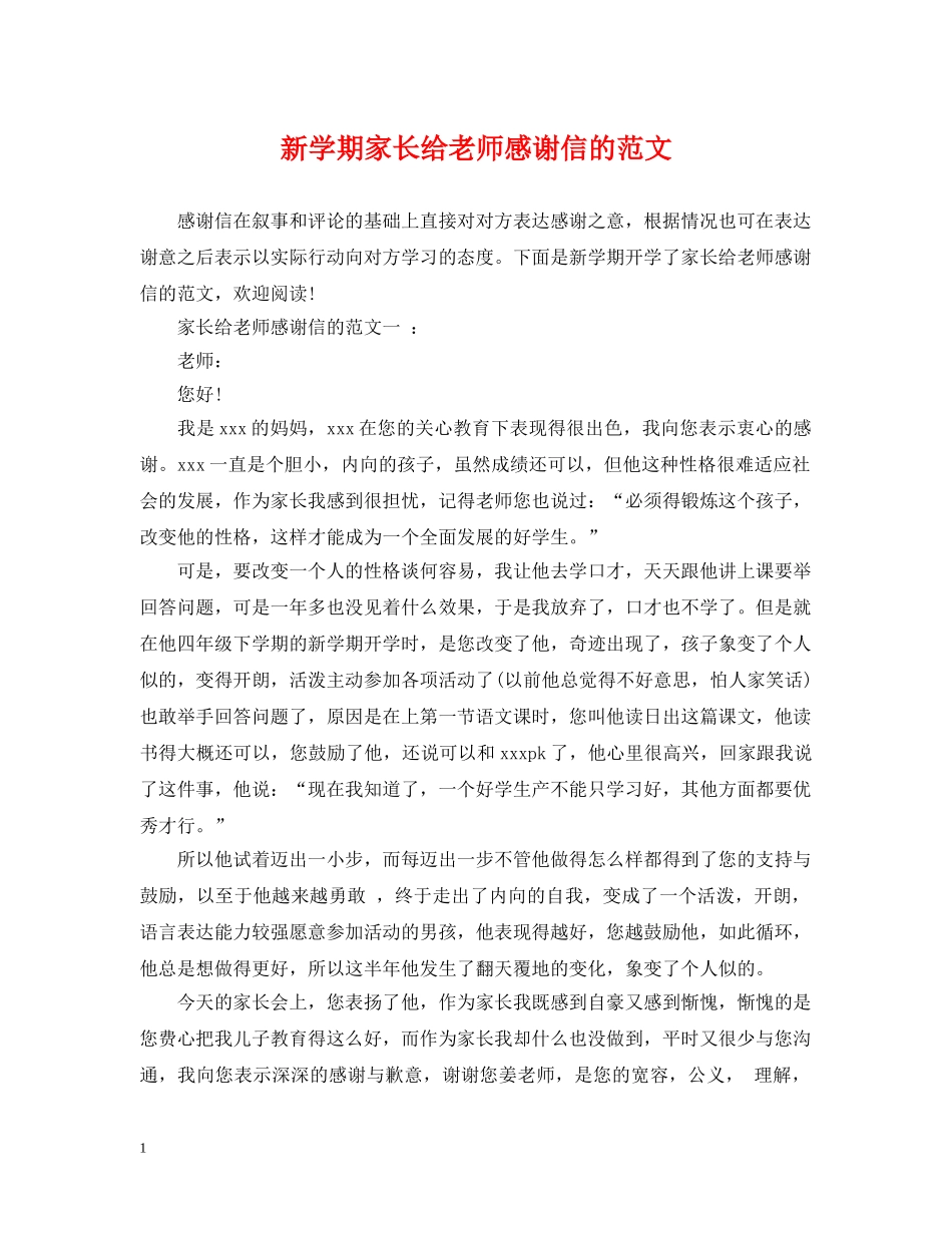 新学期家长给老师感谢信的范文 _第1页