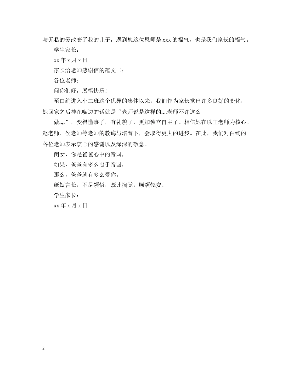 新学期家长给老师感谢信的范文 _第2页