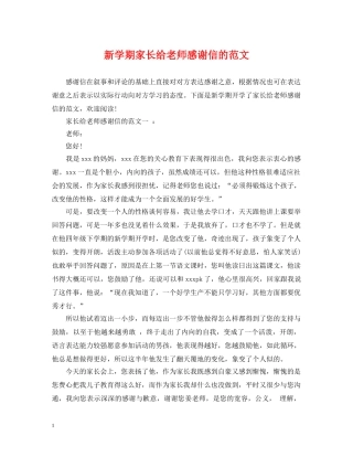 新学期家长给老师感谢信的范文 