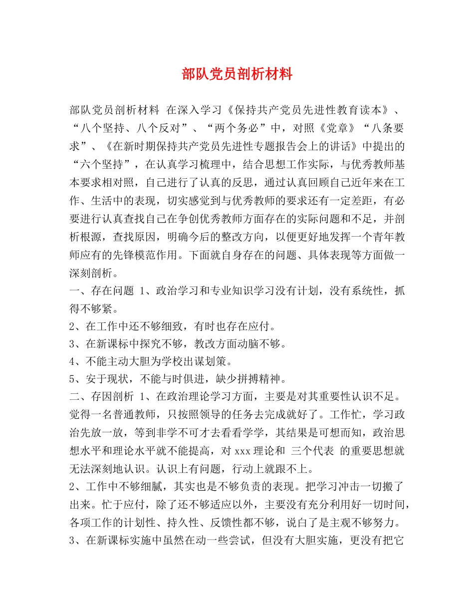 部队党员剖析材料 _第1页