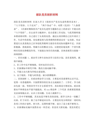 部队党员剖析材料 