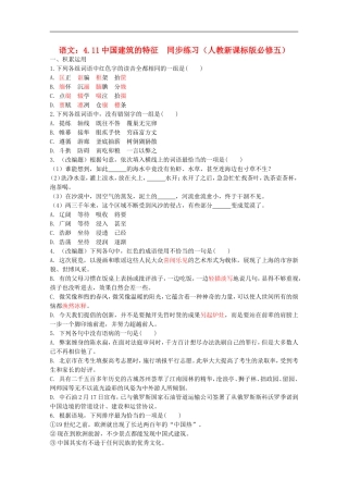 高中语文-4.11中国建筑的特征同步练习-新人教版必修5