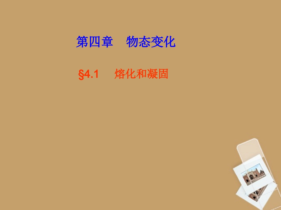 浙江省温州市平阳县鳌江镇第三中学七年级科学上册-4.1融化与凝固课件-浙教版_第1页