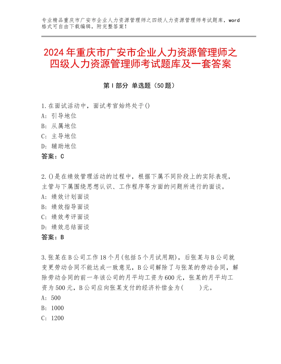 2024年重庆市广安市企业人力资源管理师之四级人力资源管理师考试题库及一套答案_第1页
