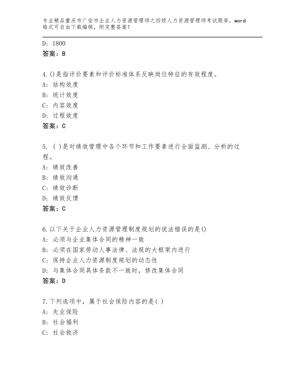 2024年重庆市广安市企业人力资源管理师之四级人力资源管理师考试题库及一套答案_第2页