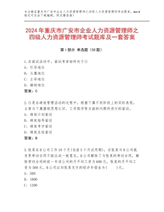 2024年重庆市广安市企业人力资源管理师之四级人力资源管理师考试题库及一套答案