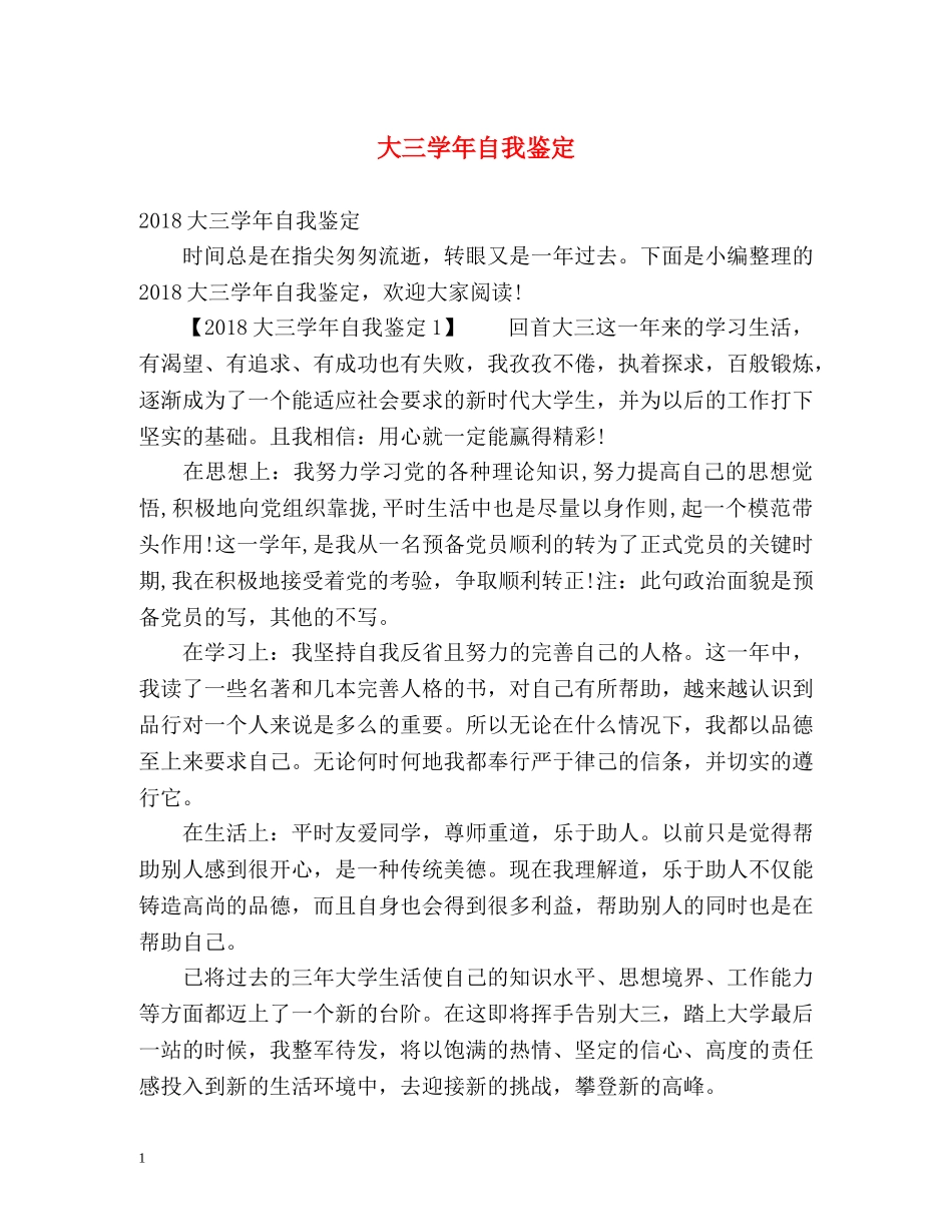 大三学年自我鉴定 (2) _第1页