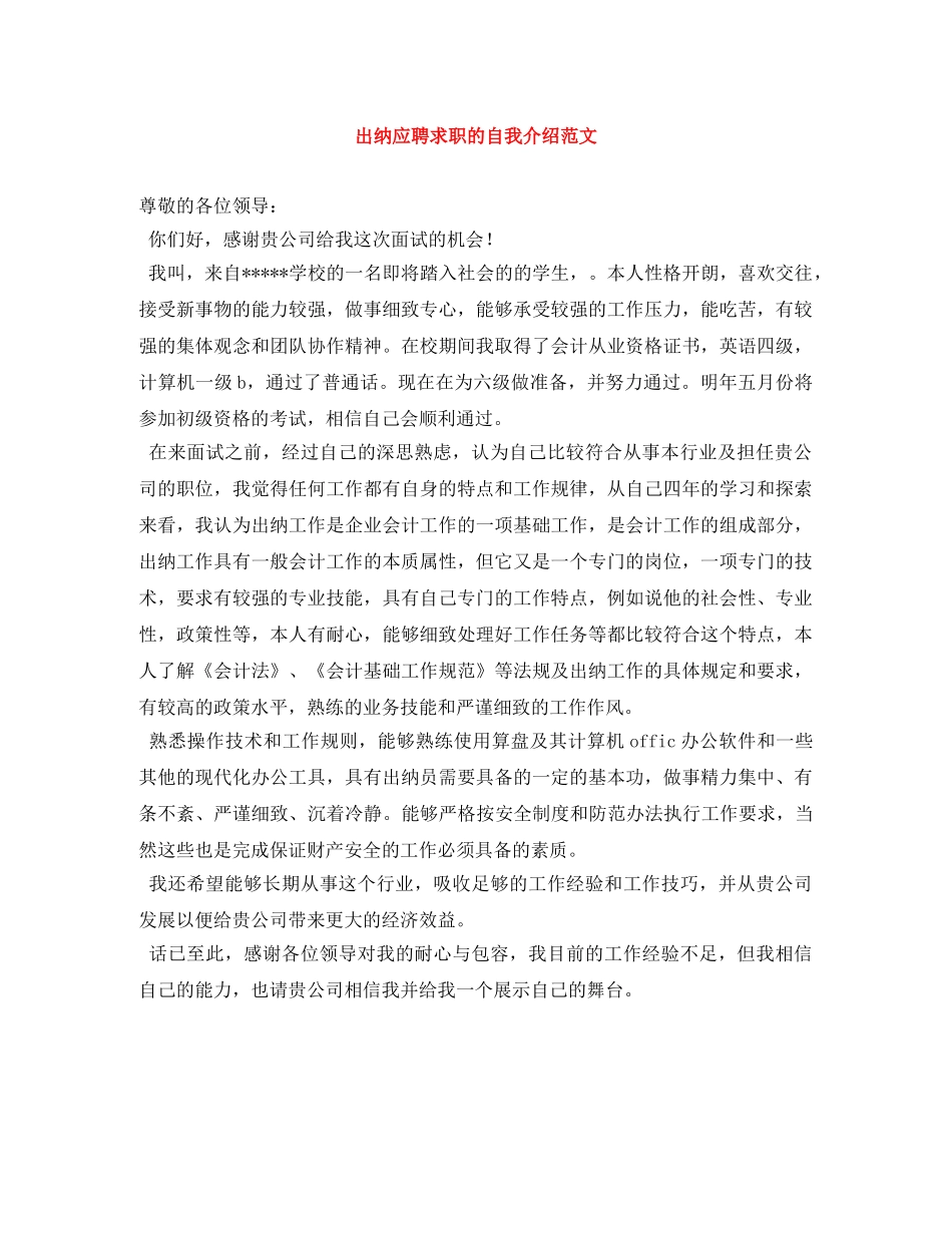 出纳应聘求职的自我介绍范文 _第1页