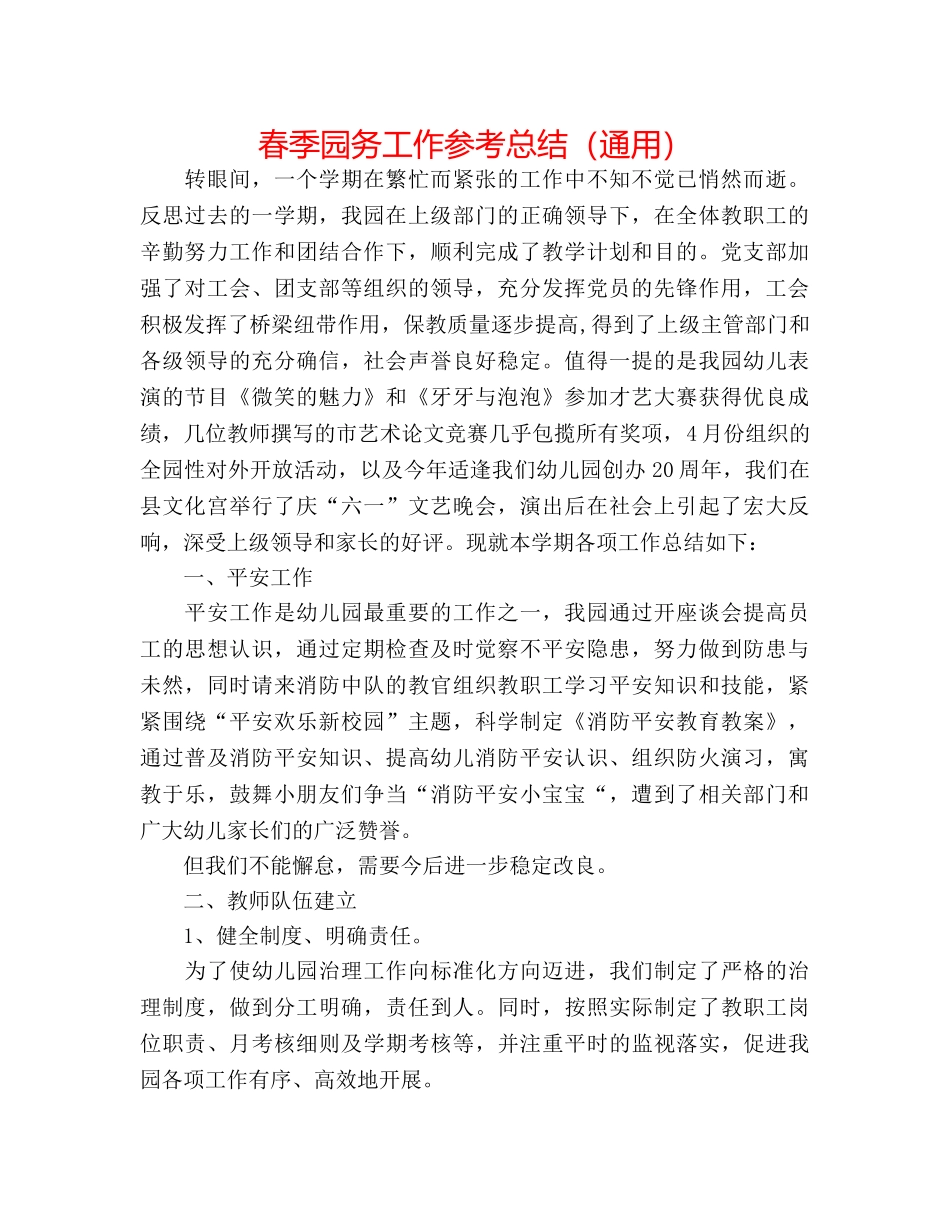 春季园务工作参考总结（通用） _第1页