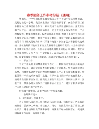 春季园务工作参考总结（通用） 