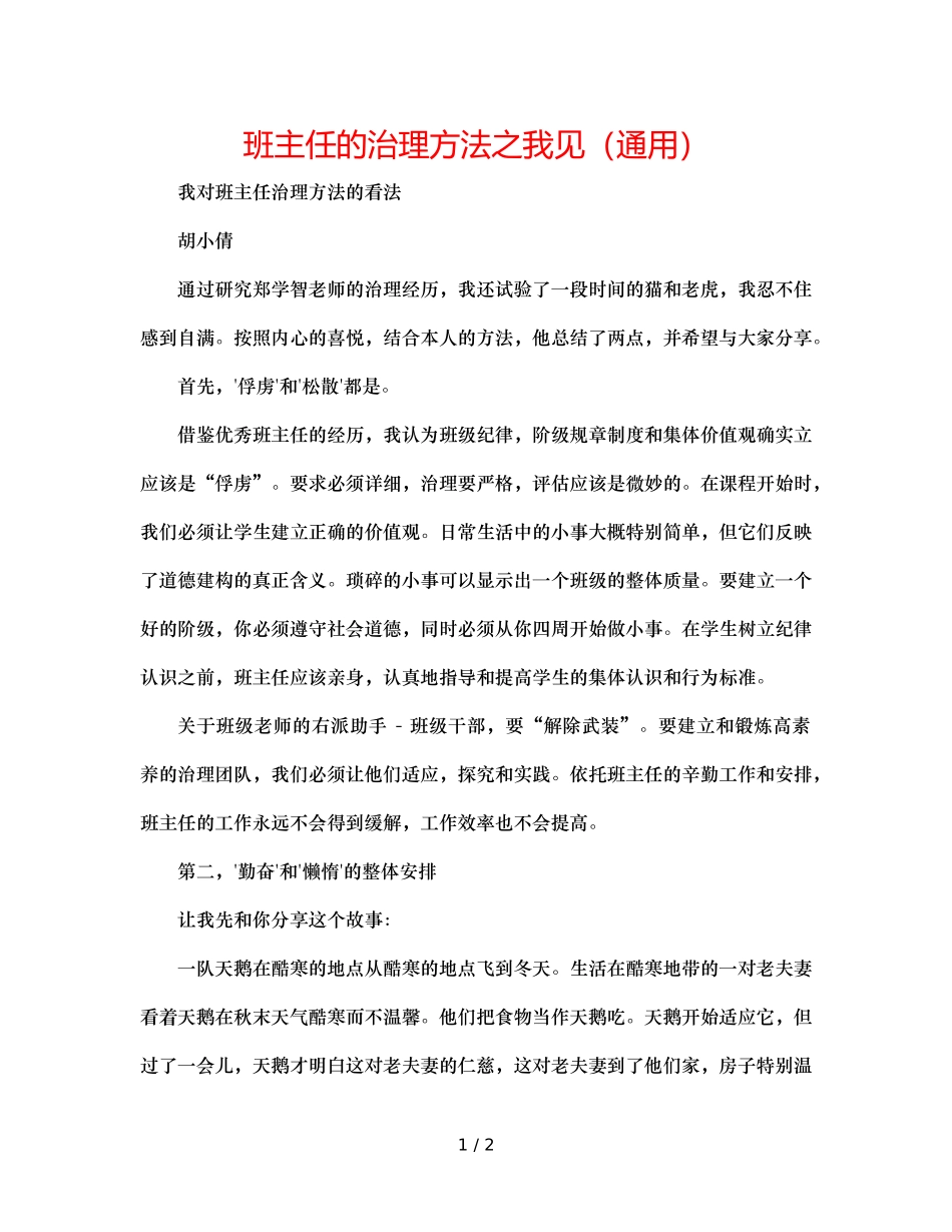 班主任的管理方法之我见（通用） _第1页