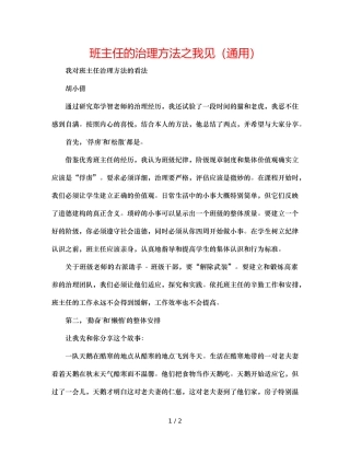 班主任的管理方法之我见（通用） 