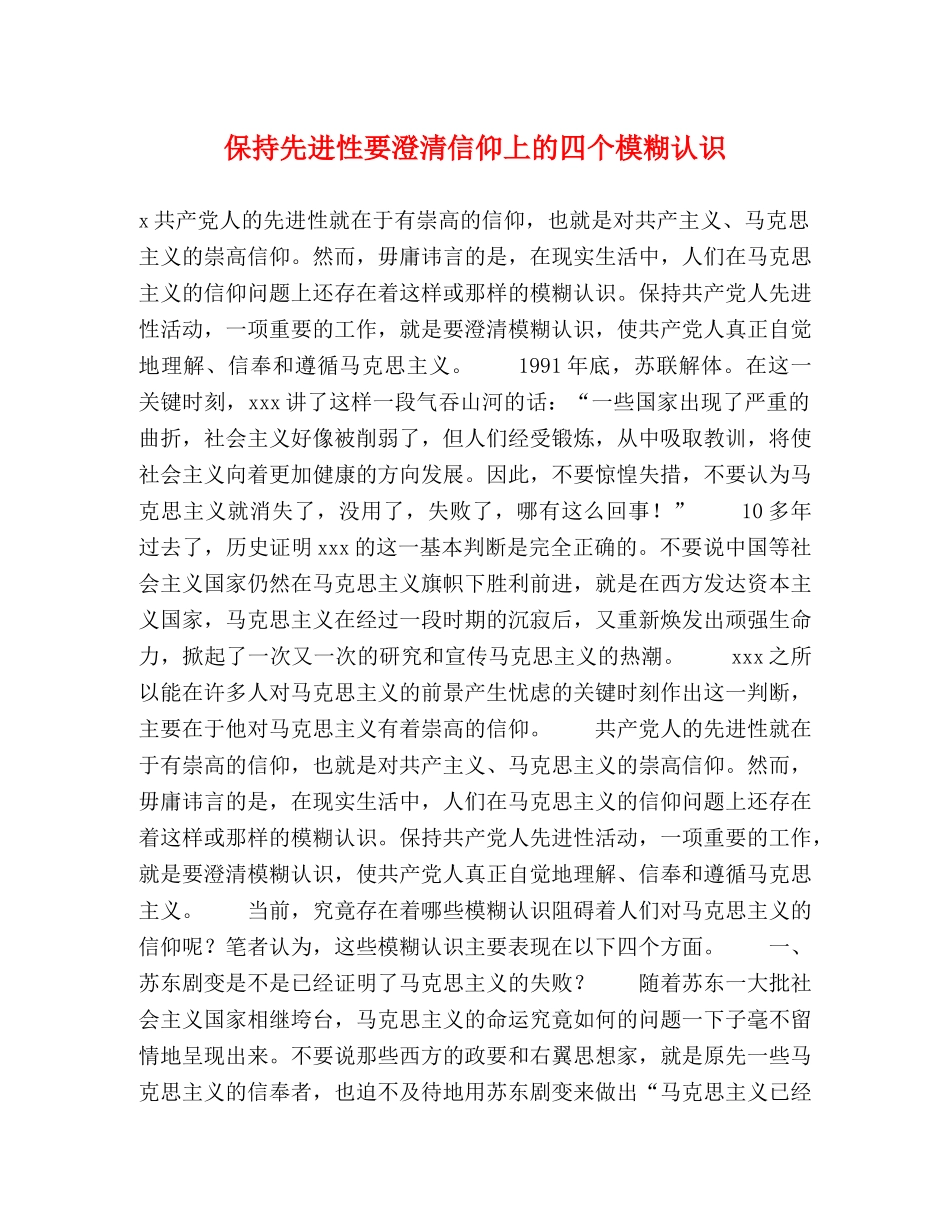 保持先进性要澄清信仰上的四个模糊认识 _第1页