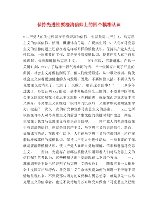 保持先进性要澄清信仰上的四个模糊认识 