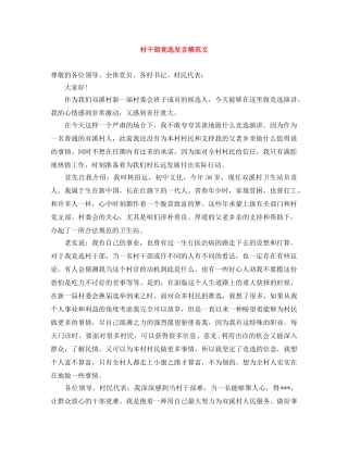 村干部竞选发言稿范文 