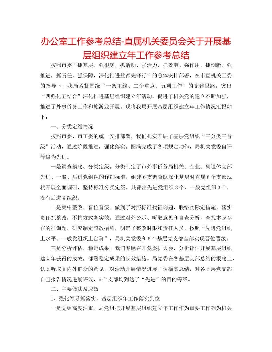 办公室工作参考总结-直属机关委员会关于开展基层组织建设年工作参考总结 _第1页