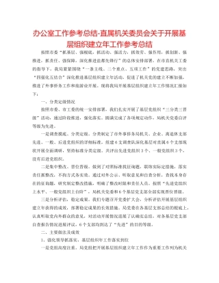办公室工作参考总结-直属机关委员会关于开展基层组织建设年工作参考总结 