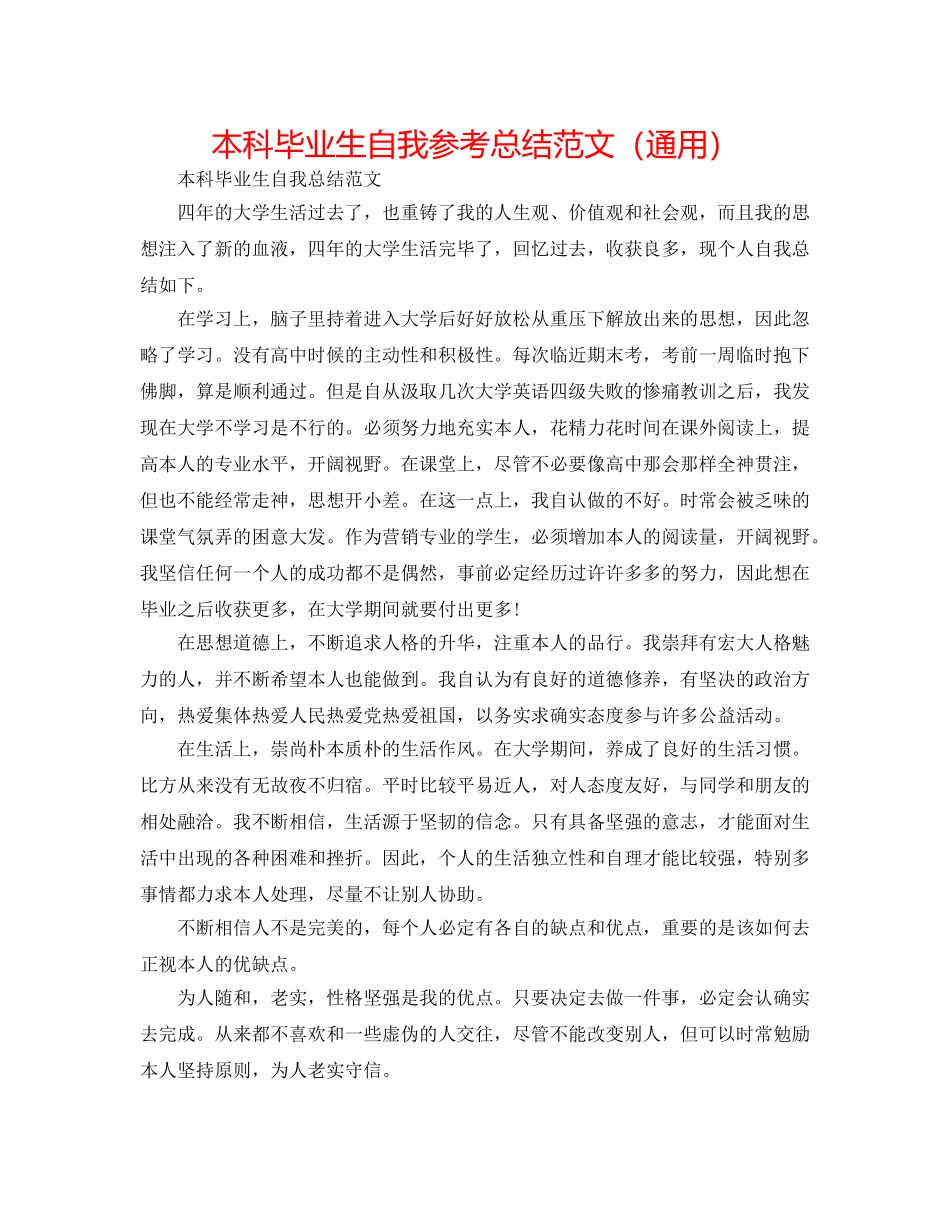 本科毕业生自我参考总结范文（通用） _第1页