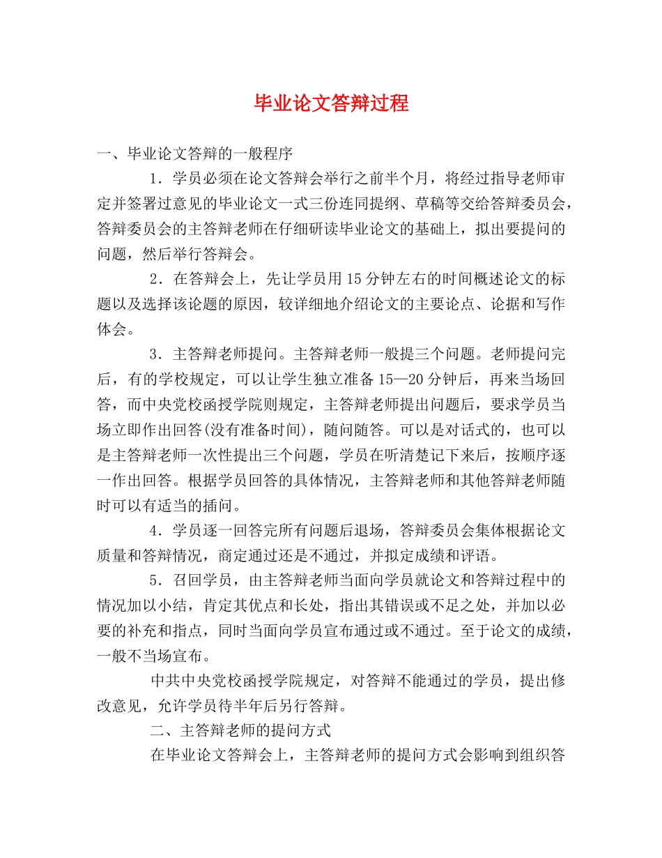 毕业论文答辩过程 _第1页
