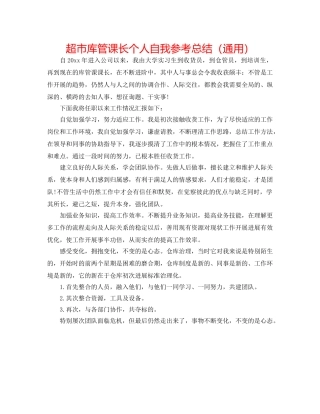 超市库管课长个人自我参考总结（通用） 