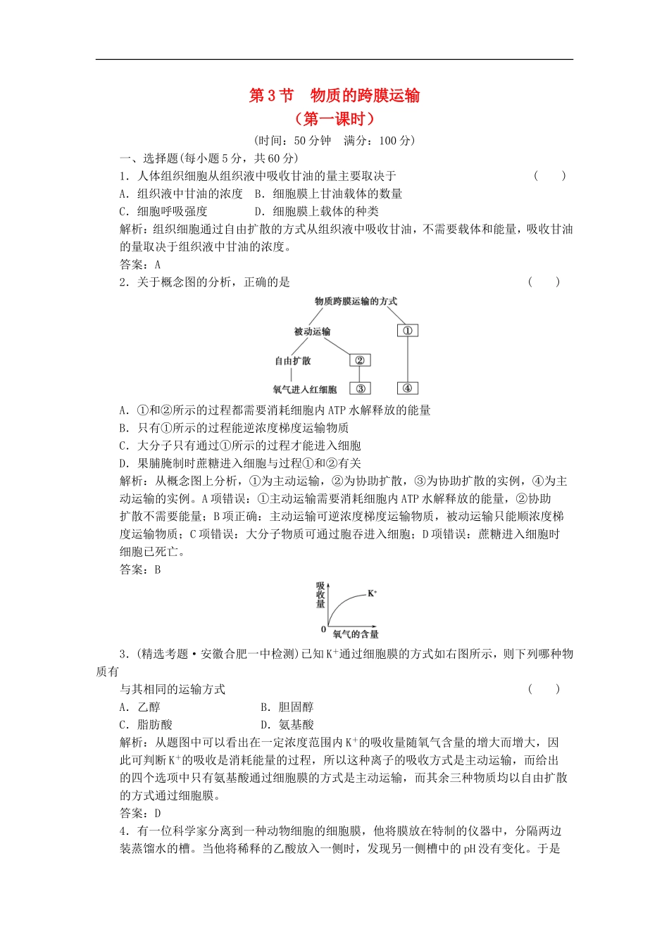2012届高中生物-3.3《物质的跨膜运输》(第一课时)同步练习-苏教版必修1_第1页