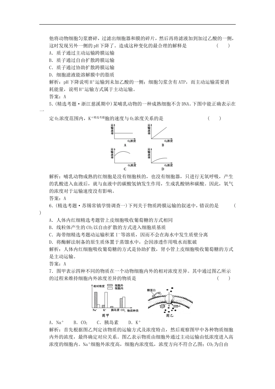 2012届高中生物-3.3《物质的跨膜运输》(第一课时)同步练习-苏教版必修1_第2页