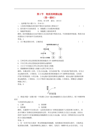 2012届高中生物-3.3《物质的跨膜运输》(第一课时)同步练习-苏教版必修1