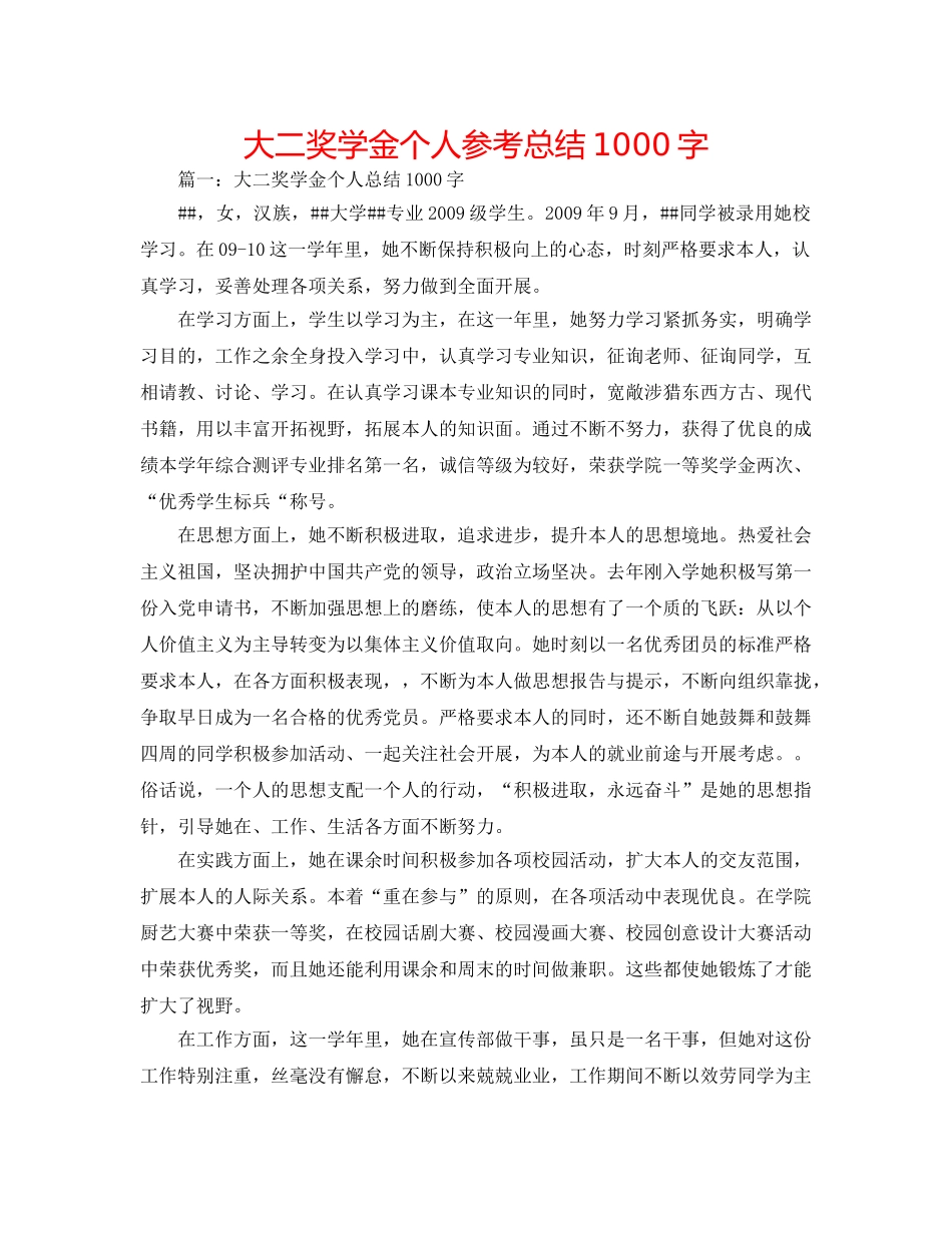 大二奖学金个人参考总结1000字 _第1页