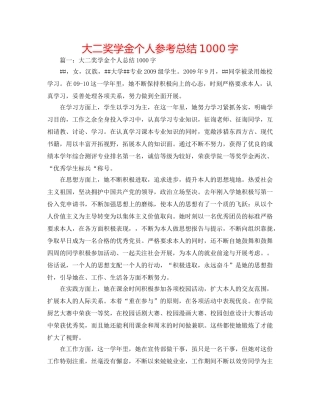 大二奖学金个人参考总结1000字 