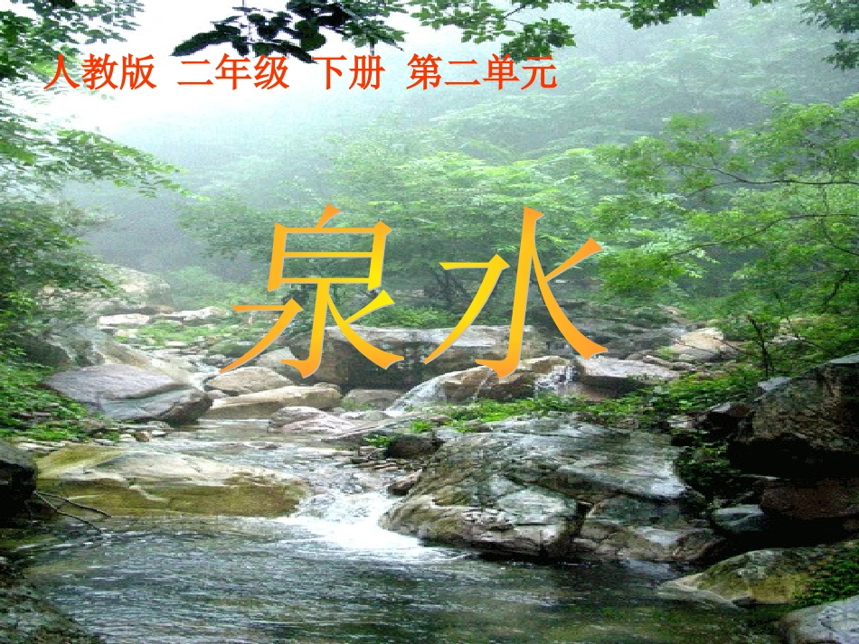 《泉水》课件_第1页