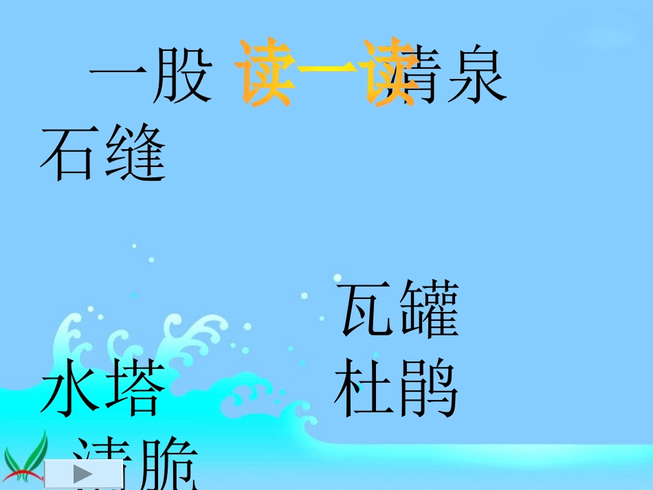 《泉水》课件_第2页