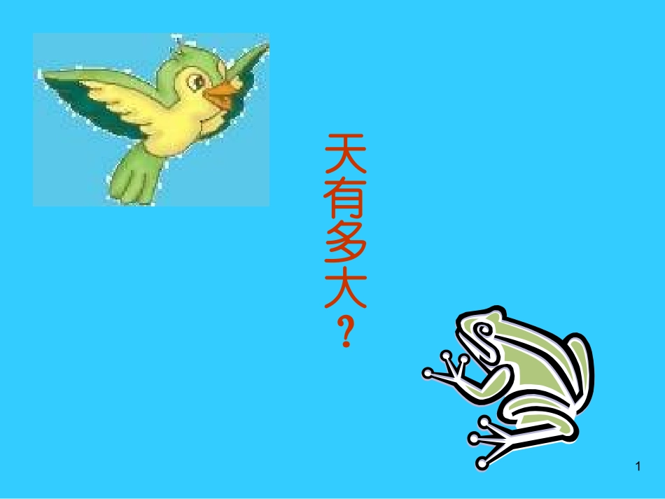 小学语文二年级上册《坐井观天》课件_第1页