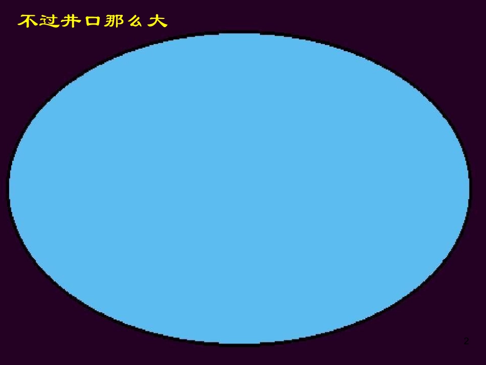 小学语文二年级上册《坐井观天》课件_第2页