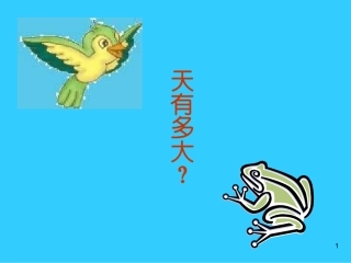 小学语文二年级上册《坐井观天》课件