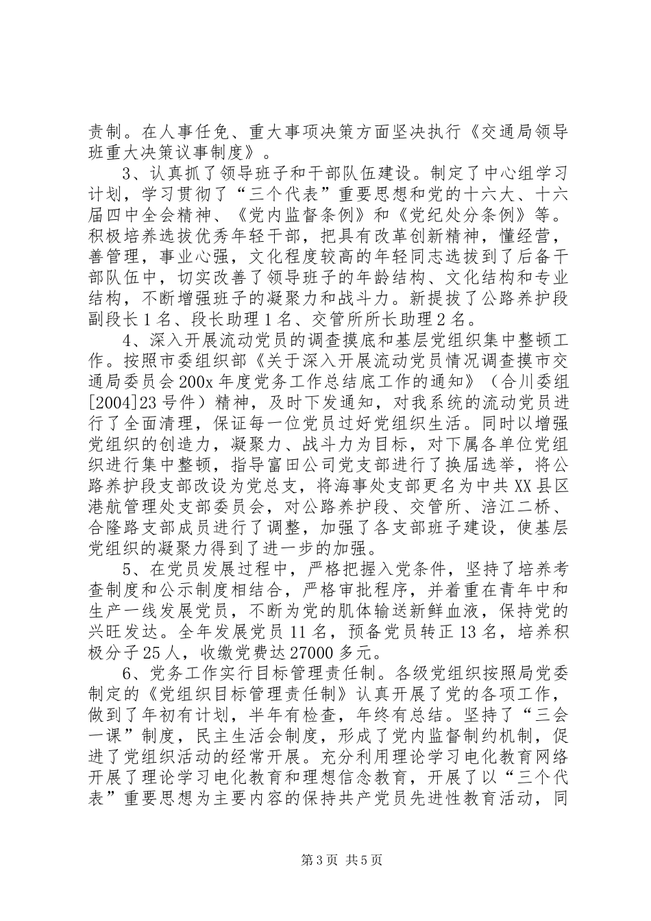 市交通局委员会200X年度党务工作总结 (9)_第3页