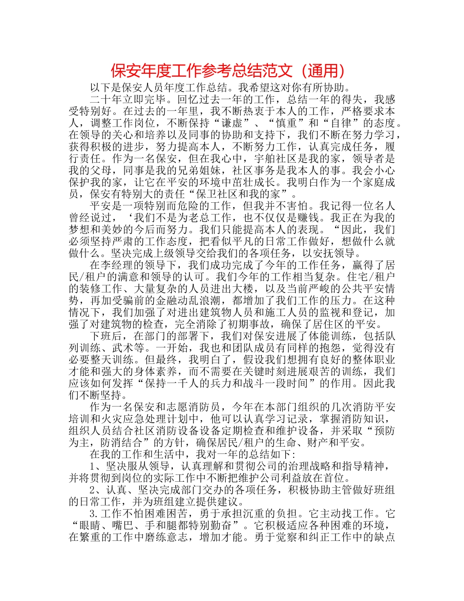 保安年度工作参考总结范文（通用） _第1页