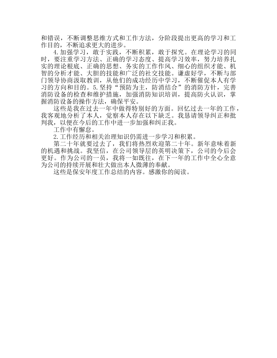 保安年度工作参考总结范文（通用） _第2页